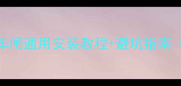 必看自行车后车闸通用安装教程避坑指南附品牌推荐