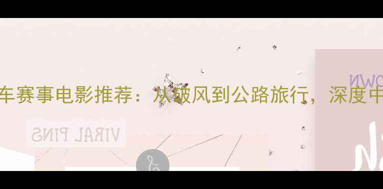 必看10部热血自行车赛事电影推荐从破风到公路旅行深度中国自行车运动发展史