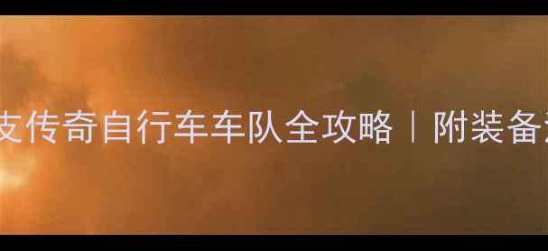 必看全球15支传奇自行车车队全攻略附装备清单骑行路线