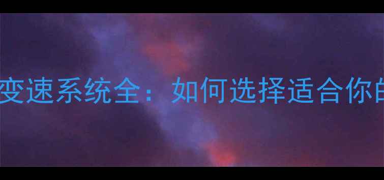 必看山地车11速变速系统全如何选择适合你的硬尾前叉车型