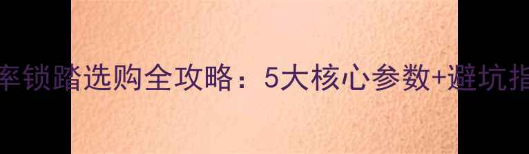 必看山地车功率锁踏选购全攻略5大核心参数避坑指南附实测对比