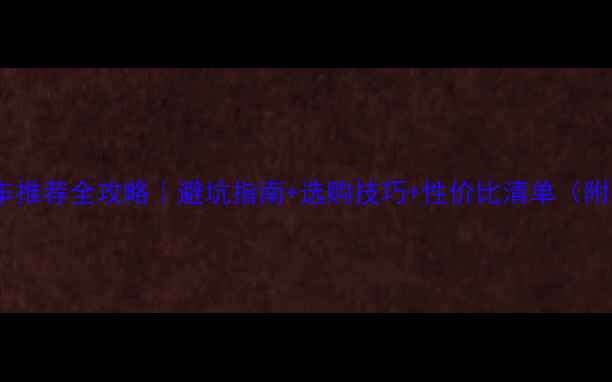 必看山地车推荐全攻略避坑指南选购技巧性价比清单附实测对比