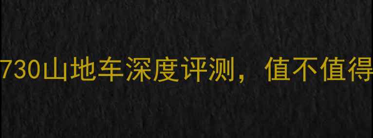 必看捷安特ATX730山地车深度评测值不值得入手