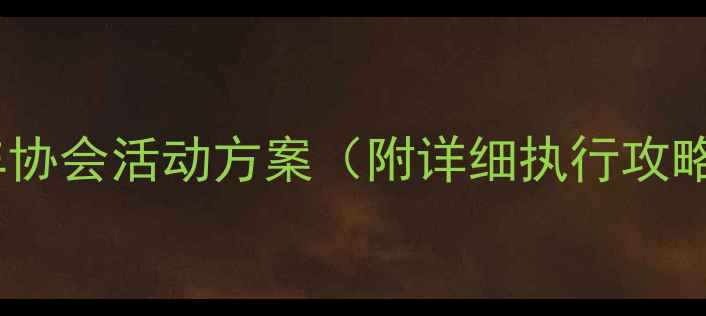 必看自行车协会活动方案附详细执行攻略预算清单