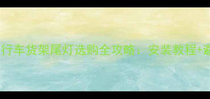 必看自行车货架尾灯选购全攻略安装教程避坑指南