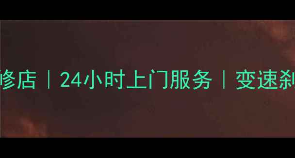 怀化专业自行车维修店24小时上门服务变速刹车轮胎一站式解决