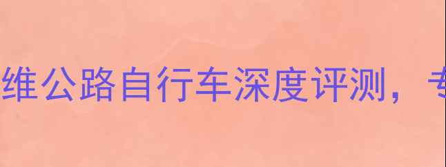 性价比之王CCFUFJI碳纤维公路自行车深度评测专业骑手亲测5大核心优势