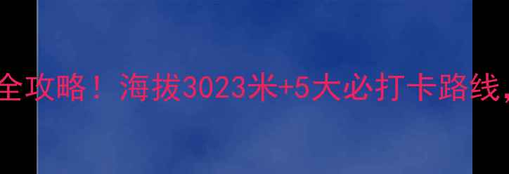 惠斯勒山地车公园官网全攻略海拔3023米5大必打卡路线新手友好山地车圣地