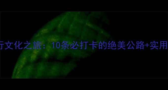 意大利骑行文化之旅10条必打卡的绝美公路实用装备指南