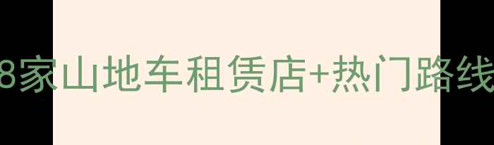 成都周末骑行攻略全城18家山地车租赁店热门路线避坑指南附免费地图