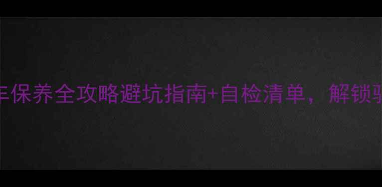 成都山地车保养全攻略避坑指南自检清单解锁骑行新体验