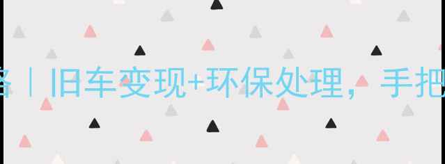 成都自行车收购全攻略旧车变现环保处理手把手教你赚回新装备