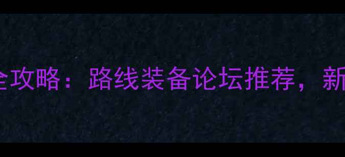 成都骑行全攻略路线装备论坛推荐新手必看