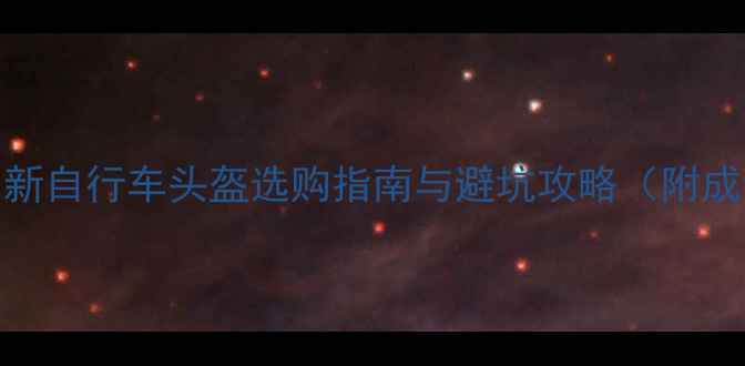 成都骑行必备最新自行车头盔选购指南与避坑攻略附成都本地商家推荐