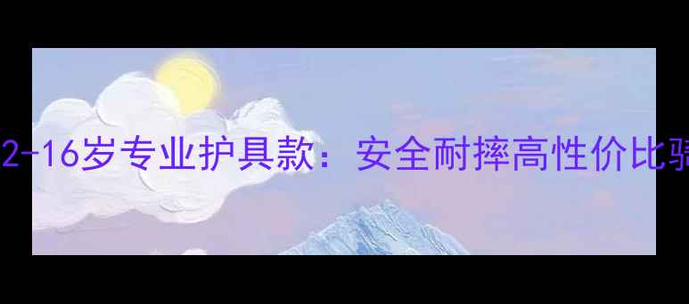 战神儿童自行车12-16岁专业护具款安全耐摔高性价比骑行装备深度测评