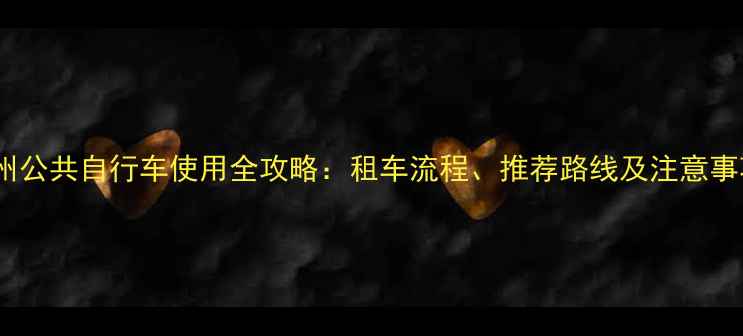 扬州公共自行车使用全攻略租车流程推荐路线及注意事项