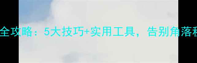 折叠山地车存放全攻略5大技巧实用工具告别角落积灰