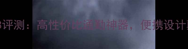 折叠自行车D8评测高性价比通勤神器便携设计颠覆出行体验