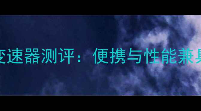 折叠自行车五速变速器测评便携与性能兼具的出行神器