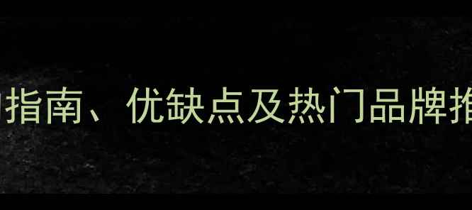 折叠自行车全选购指南优缺点及热门品牌推荐附使用技巧