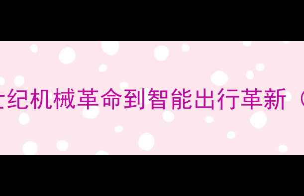 折叠自行车发展史从19世纪机械革命到智能出行革新含技术参数与市场数据