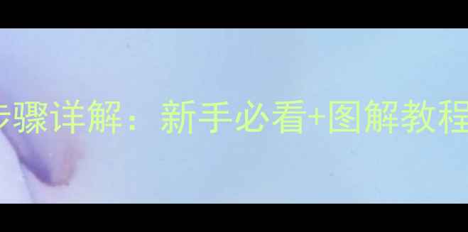 折叠自行车折叠步骤详解新手必看图解教程附选购指南