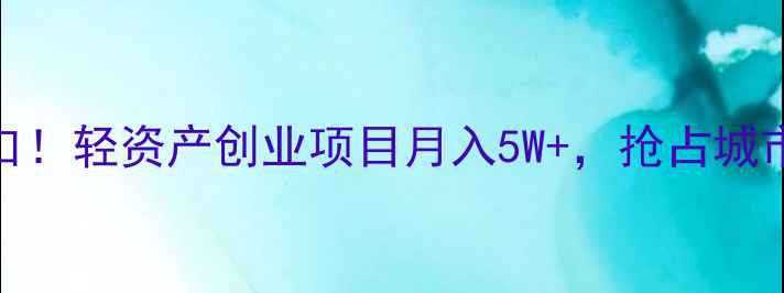 折叠自行车招商新风口轻资产创业项目月入5W抢占城市最后一公里出行市场