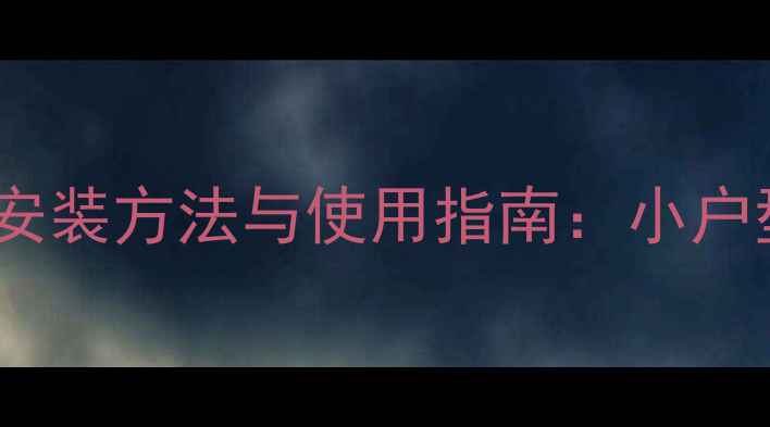折叠自行车挂墙安装方法与使用指南小户型必备家居神器