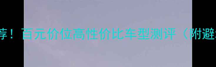 折叠自行车推荐百元价位高性价比车型测评附避坑指南