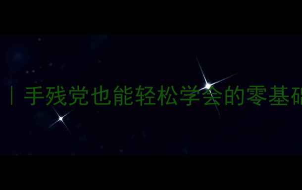 折叠自行车组装全攻略手残党也能轻松学会的零基础教程附避坑指南