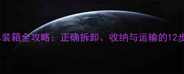 折叠自行车装箱全攻略正确拆卸收纳与运输的12步避坑指南