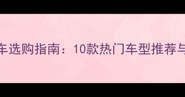 折叠自行车选购指南10款热门车型推荐与避坑攻略