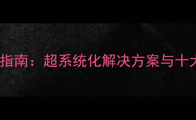 折叠自行车选购指南超系统化解决方案与十大热门车型评测