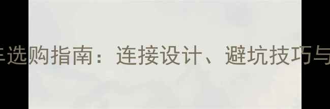 折叠自行车选购指南连接设计避坑技巧与实测报告