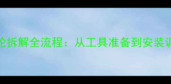 折叠自行车飞轮拆解全流程从工具准备到安装调试的图文指南