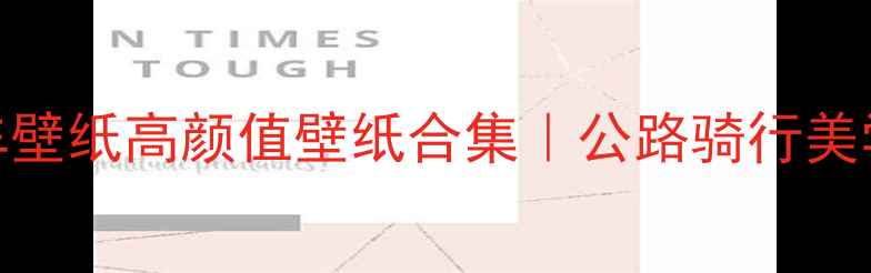 拉皮尔公路车壁纸高颜值壁纸合集公路骑行美学收藏必备