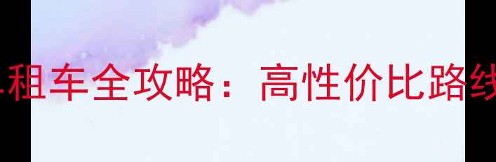 拉萨山地车租车全攻略高性价比路线避坑指南