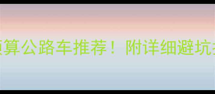 捷安特2万预算公路车推荐附详细避坑指南