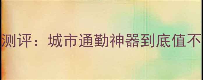 捷安特80折叠车深度测评城市通勤神器到底值不值实测报告来了