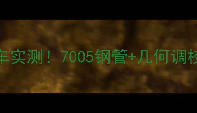 捷安特ATX530公路车实测7005钢管几何调校新手入门真香