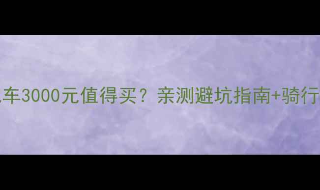 捷安特ATX530山地车3000元值得买亲测避坑指南骑行体验全公开