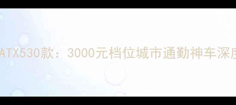 捷安特ATX530款3000元档位城市通勤神车深度测评