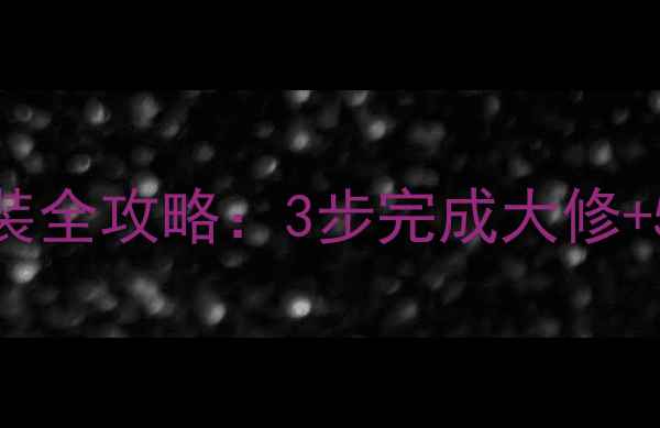 捷安特ATX系列山地车拆装全攻略3步完成大修5大注意事项附图解