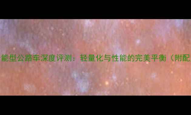 捷安特R870全能型公路车深度评测轻量化与性能的完美平衡附配置参数对比