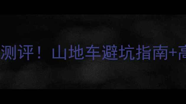 捷安特SX系列深度测评山地车避坑指南高性价比车型推荐