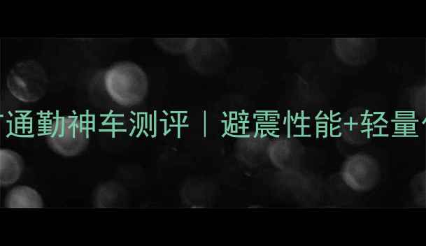 捷安特TCAdv城市通勤神车测评避震性能轻量化设计实测报告
