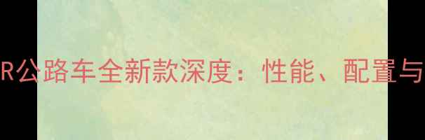 捷安特TCR公路车全新款深度性能配置与选购指南