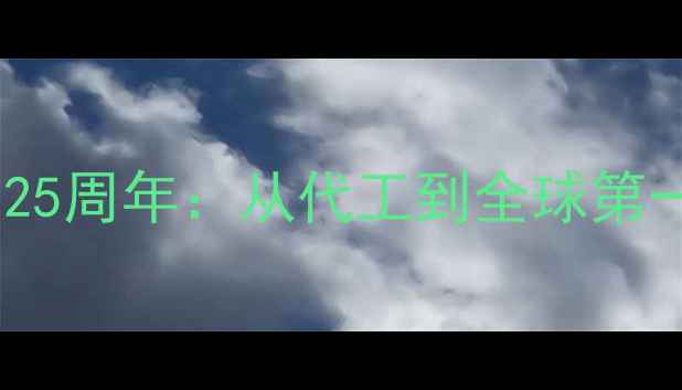 捷安特中国建厂25周年从代工到全球第一的自行车传奇