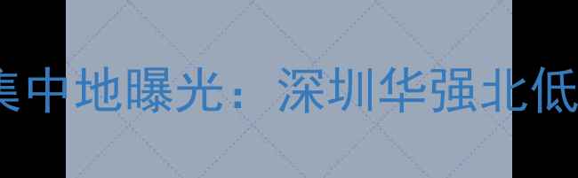 捷安特仿冒山地车集中地曝光深圳华强北低价陷阱与防伪指南