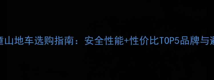 捷安特儿童山地车选购指南安全性能性价比TOP5品牌与避坑全攻略